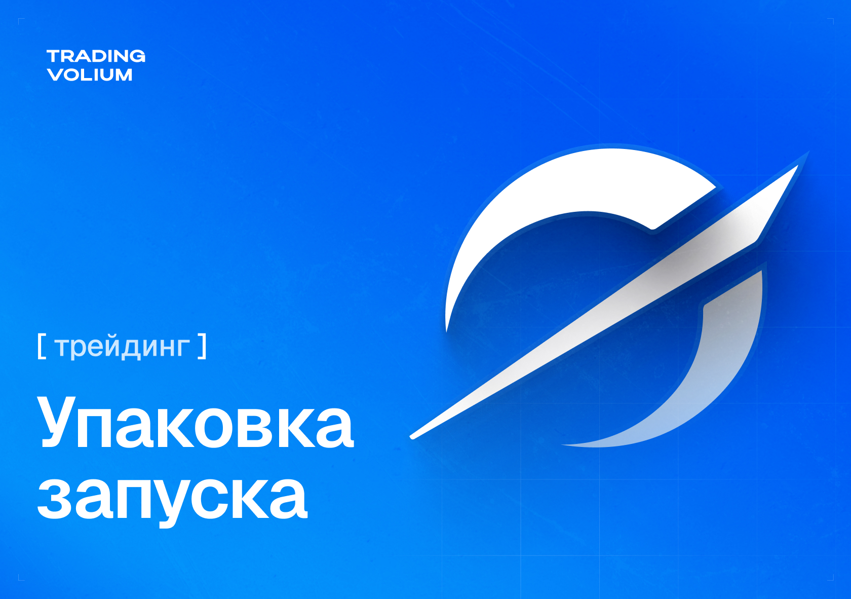 Trading Volim — оформление проекта, изображение 1